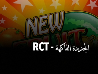 RCT - الفاكهة الجديدة