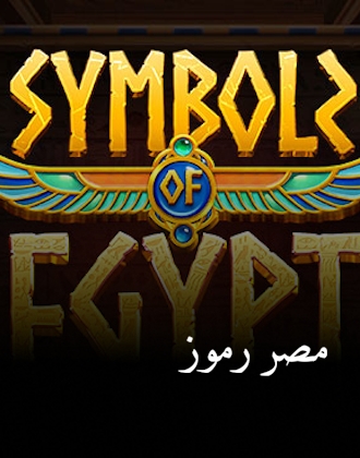 رموز مصر